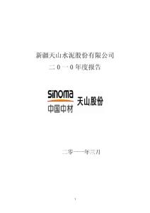 天山股份：2010年年度報(bào)告