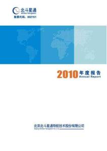 北斗星通：2010年年度報(bào)告