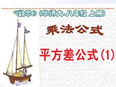 《乘法公式──平方差公式》ppt课件资料