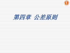 06-形位公差的原則