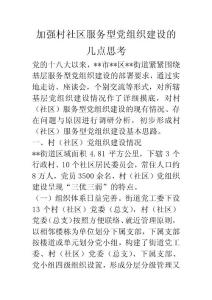 加強村社區(qū)服務(wù)型黨組織建設(shè)的幾點思考
