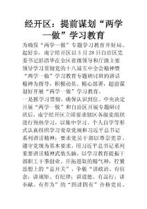 經(jīng)開區(qū)：提前謀劃“兩學一做”學習教育