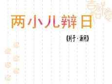 上课使用《两小儿辩日》