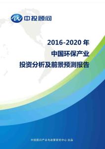 2016-2020年中国环保产业投资分析及前景预测报告