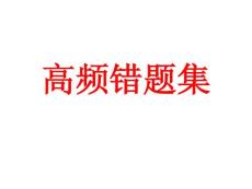 高頻錯題集