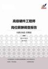 2015内蒙古地区高级硬件工程师职位薪酬报告-招聘版.pdf