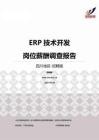2015四川地区ERP技术开发职位薪酬报告-招聘版.pdf