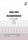 2015四川地区模具工程师职位薪酬报告-招聘版.pdf