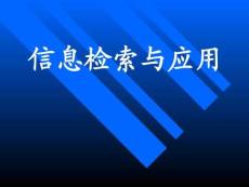 信息檢索與應用ppt