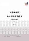 2015安徽地区基金分析师职位薪酬报告-招聘版.pdf