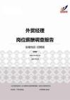 2015安徽地区外贸经理职位薪酬报告-招聘版.pdf
