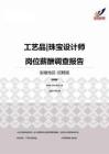 2015安徽地区工艺品珠宝设计师职位薪酬报告-招聘版.pdf