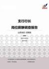 2015山西地区支行行长职位薪酬报告-招聘版.pdf