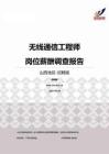2015山西地区无线通信工程师职位薪酬报告-招聘版.pdf