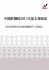 2015年度上海地区保险理赔员岗位薪酬调查报告（招聘版）.pdf