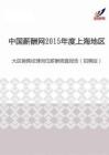 2015年度上海地区大区销售经理岗位薪酬调查报告（招聘版）.pdf