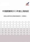 2015年度上海地区底格出格师岗位薪酬调查报告（招聘版）.pdf
