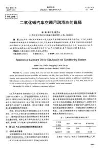 二氧化碳汽车空调用润滑油的选择