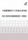 2015年度北京地区夹具工程师薪酬调查报告（招聘版）.pdf