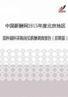 2015年度北京地区面料辅料采购薪酬调查报告（招聘版）.pdf