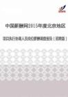 2015年度北京地区项目执行协调人员薪酬调查报告（招聘版）.pdf