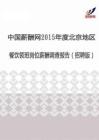 2015年度北京地区餐饮领班薪酬调查报告（招聘版）.pdf