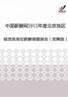 2015年度北京地区验货员薪酬调查报告（招聘版）.pdf