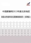 2015年度北京地区高级业务跟单薪酬调查报告（招聘版）.pdf