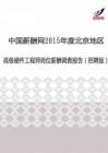 2015年度北京地区高级硬件工程师薪酬调查报告（招聘版）.pdf