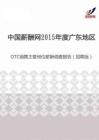 2015年度广东地区OTC销售主管岗位薪酬调查报告（招聘版）.pdf
