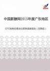 2015年度广东地区OTC销售经理岗位薪酬调查报告（招聘版）.pdf