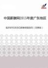 2015年度广东地区临床研究员岗位薪酬调查报告（招聘版）.pdf
