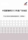 2015年度广东地区产品主管岗位薪酬调查报告（招聘版）.pdf