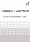 2015年度广东地区产品工艺工程师岗位薪酬调查报告（招聘版）.pdf