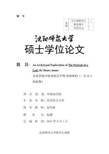 從原型批評視角解讀亨利·詹姆斯的《一位女士的畫像》