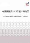 2015年度广州地区生产计划经理岗位薪酬调查报告（招聘版）.pdf