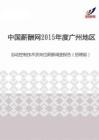 2015年度广州地区自动控制技术员岗位薪酬调查报告（招聘版）.pdf