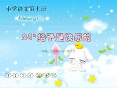 小学语文第七册《24课给予是快乐的》教学课件