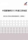2015年度江苏地区园艺设计师岗位薪酬调查报告（招聘版）.pdf