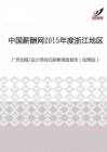 2015年度浙江地区广告创意设计师岗位薪酬调查报告（招聘版）.pdf