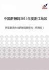2015年度浙江地区韩语翻译岗位薪酬调查报告（招聘版）.pdf