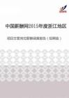 2015年度浙江地区项目主管岗位薪酬调查报告（招聘版）.pdf