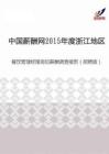 2015年度浙江地区餐饮管理经理岗位薪酬调查报告（招聘版）.pdf