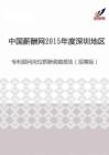 2015年度深圳地区专利顾问岗位薪酬调查报告（招聘版）.pdf
