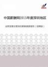 2015年度深圳地区业务发展主管岗位薪酬调查报告（招聘版）.pdf