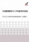 2015年度深圳地区产品工艺工程师岗位薪酬调查报告（招聘版）.pdf