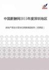 2015年度深圳地区房地产策划主管岗位薪酬调查报告（招聘版）.pdf