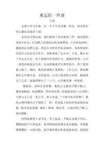 难忘的一件事   王政