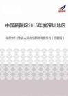 2015年度深圳地区项目执行协调人员岗位薪酬调查报告（招聘版）.pdf