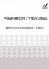 2015年度深圳地区餐饮领班岗位薪酬调查报告（招聘版）.pdf